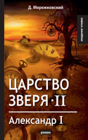 Царство зверя II. Александр I
