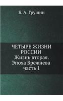 Chetyre zhizni Rossii v zerkale oprosov obschestvennogo mneniya. Zhizn' vtoraya. Epoha Brezhneva. Chast' 1
