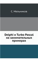 Delphi and Turbo Pascal on Entertaining Examples: (Russian)