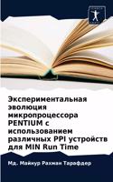 Экспериментальная эволюция микропроцес&#