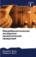 &#1052;&#1080;&#1082;&#1088;&#1086;&#1073;&#1080;&#1086;&#1083;&#1086;&#1075;&#1080;&#1095;&#1077;&#1089;&#1082;&#1072;&#1103; &#1101;&#1082;&#1089;&#1087;&#1077;&#1088;&#1090;&#1080;&#1079;&#1072; &#1082;&#1086;&#1089;&#1084;&#1077;&#1090;&#1080;&