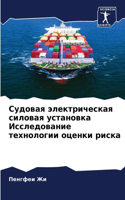 Судовая электрическая силовая установка