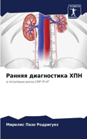 Ранняя диагностика ХПН