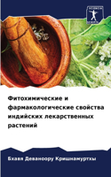 Фитохимические и фармакологические свой&