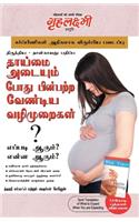 What To Expect When You are Expecting in Tamil (தாய்மை அடையும் போது பின்பற்ற வேண