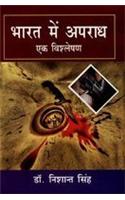 Bharat Main Apradhâ??Ak Vishleshan