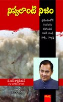Nippulanti Nijam: à°¨à°¿à°ªà±�à°ªà±�à°²à°¾à°‚à°Ÿà°¿ à°¨à°¿à°œà°‚