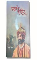 Dastan - E - Dahir (à¤¦à¤¾à¤¸à¥�à¤¤à¤¾à¤‚ - à¤� - à¤¦à¤¾à¤¹à¥€à¤° )