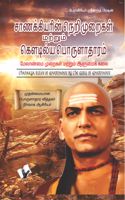 Chanakya Niti Yavm Kautilya Arthashastra (Tamil)