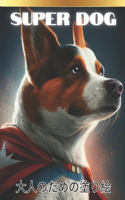 Super dog 大人のための塗り絵