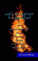 سبعة أسباب لضرورة تحدث كل مسيحي بالألسنة