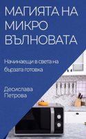 &#1052;&#1072;&#1075;&#1080;&#1103;&#1090;&#1072; &#1085;&#1072; &#1084;&#1080;&#1082;&#1088;&#1086;&#1074;&#1098;&#1083;&#1085;&#1086;&#1074;&#1072;&#1090;&#1072;