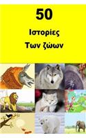 50 Animal Stories (Greek)