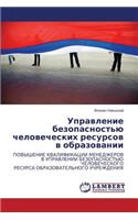 Upravlenie Bezopasnost'yu Chelovecheskikh Resursov V Obrazovanii