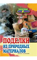 Поделки из природных материалов