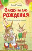 Skazki ko dnyu rozhdeniya