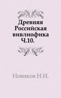 Drevnyaya Rossijskaya vivliofika