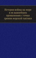 Istoriya vojny na more v eya vazhnejshih proyavleniyah s tochki zreniya morskoj taktiki