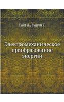 Электромеханическое преобразование эн&