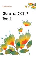 Флора СССР