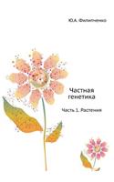 Частная генетика: ????? 1. ????????(Russian)
