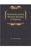 Hozhenie Kuptsa Fedota Kotova V Persiyu