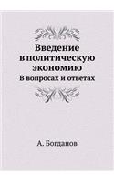 Введение в политическую экономию. В вопр
