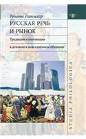 Russian Language and Market. Tradition and Innovation in Business and Everyday Communication