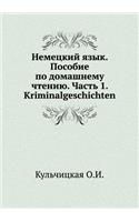Nemetskij yazyk. Posobie po domashnemu chteniyu. Chast' 1. Kriminalgeschichten: (Russian)