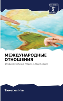 МЕЖДУНАРОДНЫЕ ОТНОШЕНИЯ