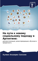 На пути к новому социальному подходу в Арг&#10