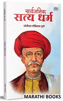 Sarvajanik Satyadharma - à¤¸à¤°à¤µà¤œà¤¨à¤• à¤¸à¤¤à¤¯à¤§à¤°à¤® Mahatma Jyotiba Phule Books, Jyotirao Fule Book in Marathi Shetkaryancha Asood à¤¶à¤¤à¤•à¤°à¤¯à¤š à¤…à¤¸à¤¡, à¤®à¤¹à¤¤à¤® à¤œà¤¯à¤¤à¤¬ à¤«à¤² à¤¬à¤• à¤ªà¤¸à¤¤à¤• Jotiba Jotirao, Savitri