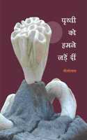 Prithvi Ko Humne Jadein Din