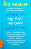 Data Science - à¤¡à¥‡à¤Ÿà¤¾ à¤¸à¤¾à¤¯à¤¨à¥�à¤¸ - Achyut Godbole (Marathi)