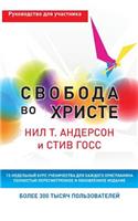 Свобода во Христе