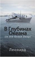 In the Ocean Deep