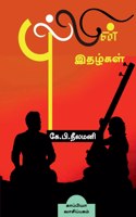 PULLIN ITHAZHGAL (Novel) / &#2986;&#3009;&#2994;&#3021;&#2994;&#3007;&#2985;&#3021; &#2951;&#2980;&#2996;&#3021;&#2965;&#2995;&#3021;: &#2984;&#3006;&#2997;&#2994;&#3021;