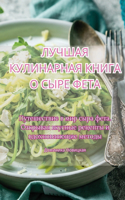 &#1051;&#1059;&#1063;&#1064;&#1040;&#1071; &#1050;&#1059;&#1051;&#1048;&#1053;&#1040;&#1056;&#1053;&#1040;&#1071; &#1050;&#1053;&#1048;&#1043;&#1040; &#1054; &#1057;&#1067;&#1056;&#1045; &#1060;&#1045;&#1058;&#1040;