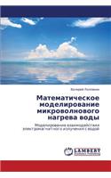Matematicheskoe Modelirovanie Mikrovolnovogo Nagreva Vody