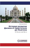 Istoriya Razvitiya Fiziki OT Aristotelya Do N'Yutona