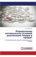 Opredelenie Optimal'nykh Usloviy Realizatsii Tovara V Kredit