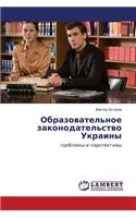 Obrazovatel'noe Zakonodatel'stvo Ukrainy