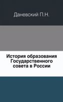 Istoriya obrazovaniya Gosudarstvennogo soveta v Rossii.