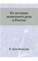 Из истории монетного дела в России