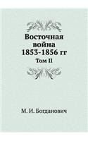 Vostochnaya Vojna 1853-1856 Gg Tom II