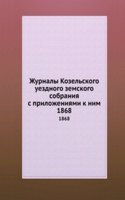 Zhurnaly Kozelskogo uezdnogo zemskogo sobraniya s prilozheniyami k nim