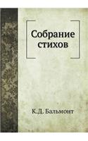 Собрание стихов