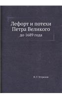 Лефорт и потехи Петра Великого