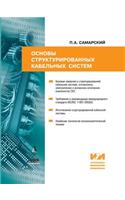 Fundamentals of Structured Cabling Systems