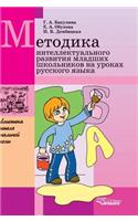 Technique of the Intellectual Development of Younger Schoolboys at Lessons of the Russian Language